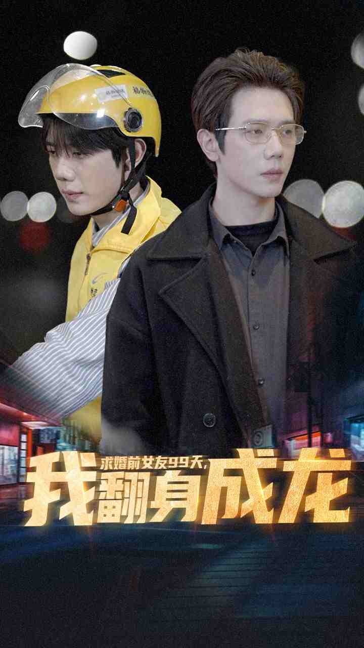 求婚前女友99天，我翻身成龍(全集)