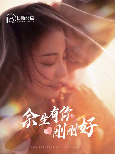 余生有你剛剛好(全集)
