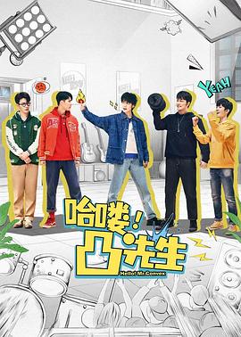 哈嘍，凸先生(全集)