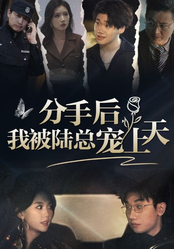 分手后，我被陸總寵上天(全集)