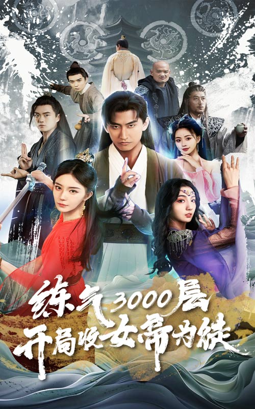 煉氣3000層，開局收女帝為徒(全集)