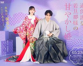 過(guò)度保護(hù)的少爺?shù)哪鐞刍橐? class=