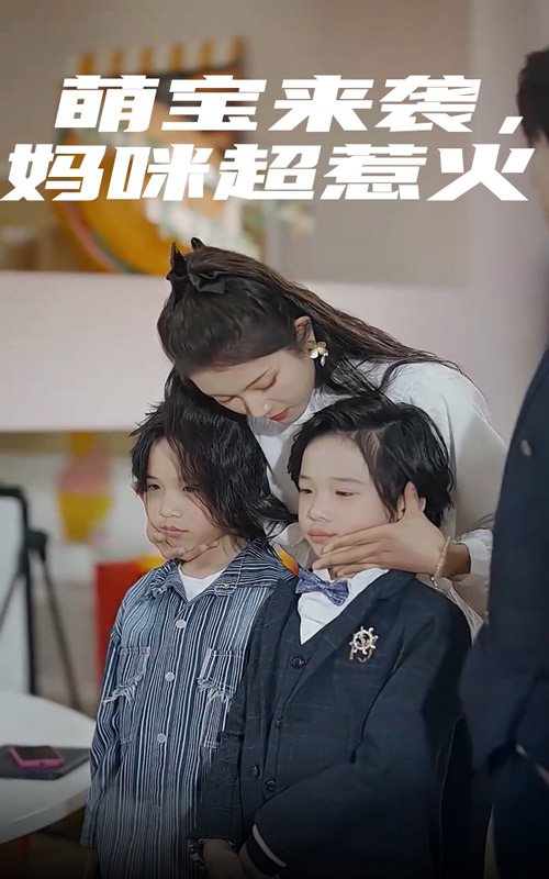 萌寶來襲，媽咪超惹火(全集)