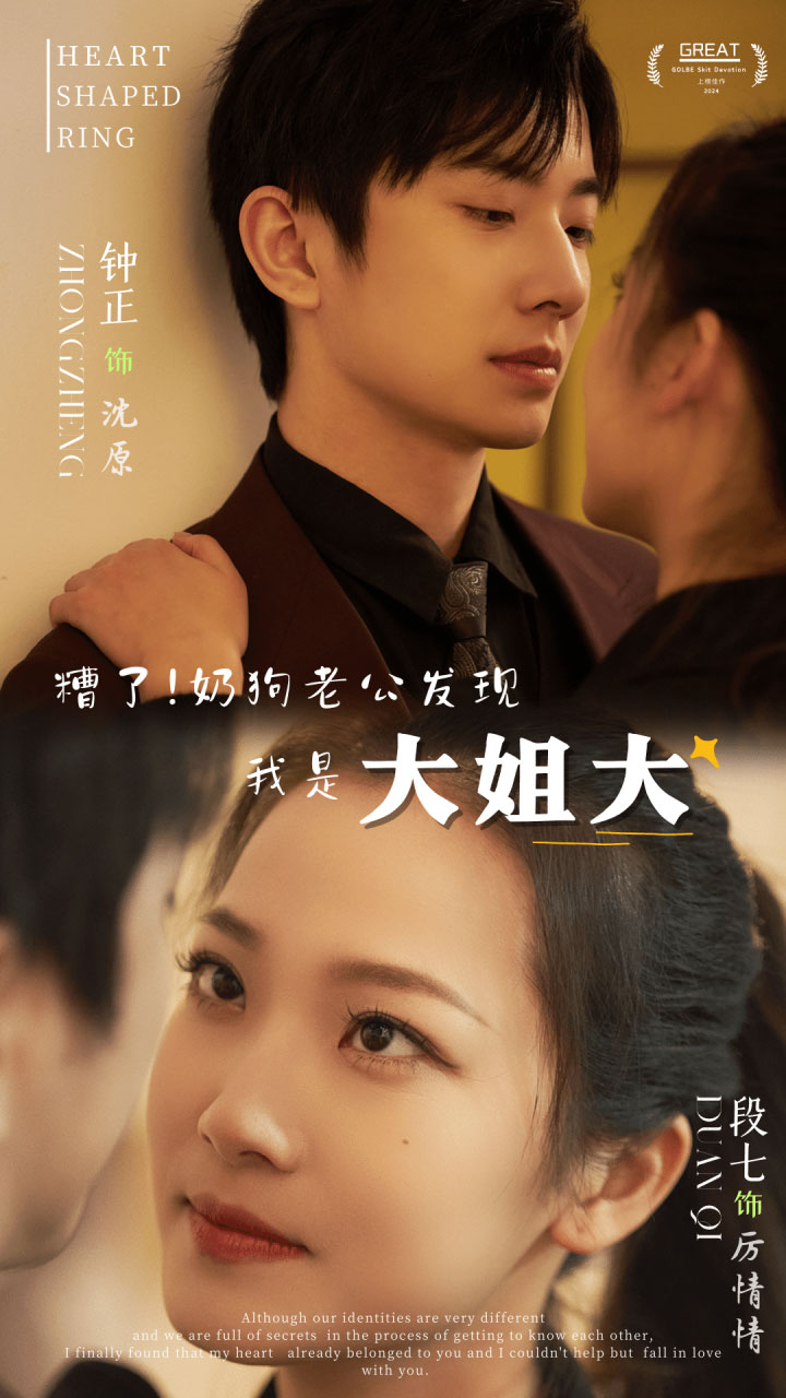 糟了！奶狗老公發(fā)現(xiàn)我是大姐大(全集)