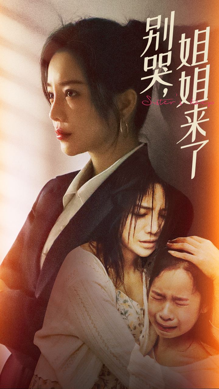 別哭，姐姐來了(全集)