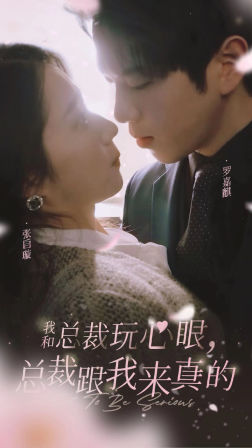 我和總裁玩心眼，總裁跟我來真的(全集)