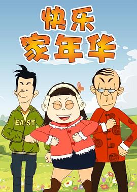 快樂(lè)東西5(全集)