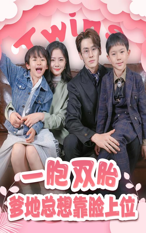 一胎雙寶，爹地總想靠臉上位(全集)