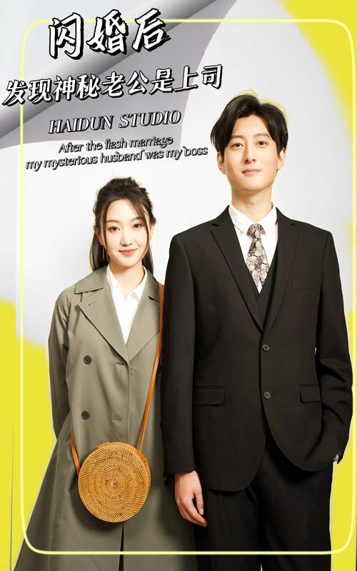 閃婚后，發(fā)現(xiàn)神秘老公是上司(全集)