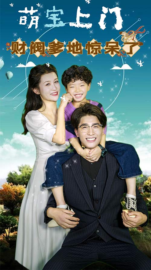 萌寶上門，財閥爹地驚呆了(全集)