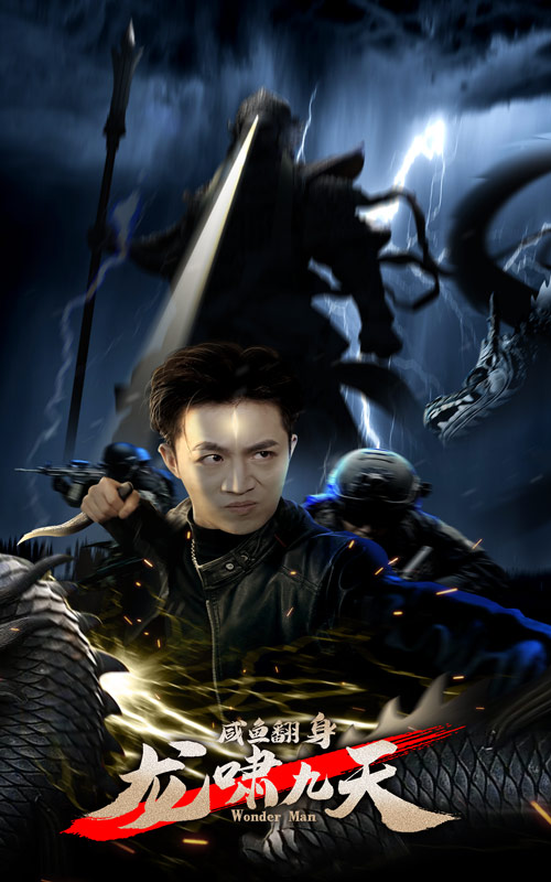 咸魚翻身，龍嘯九天(全集)