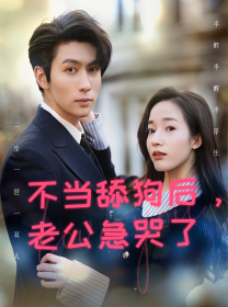 不當(dāng)舔狗后，老公急哭了(全集)