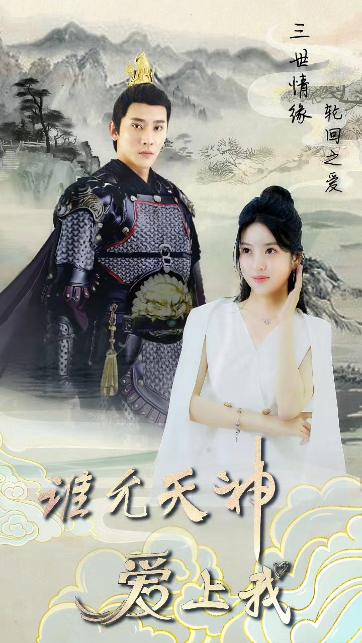 三世情緣，輪回之愛(ài)(全集)