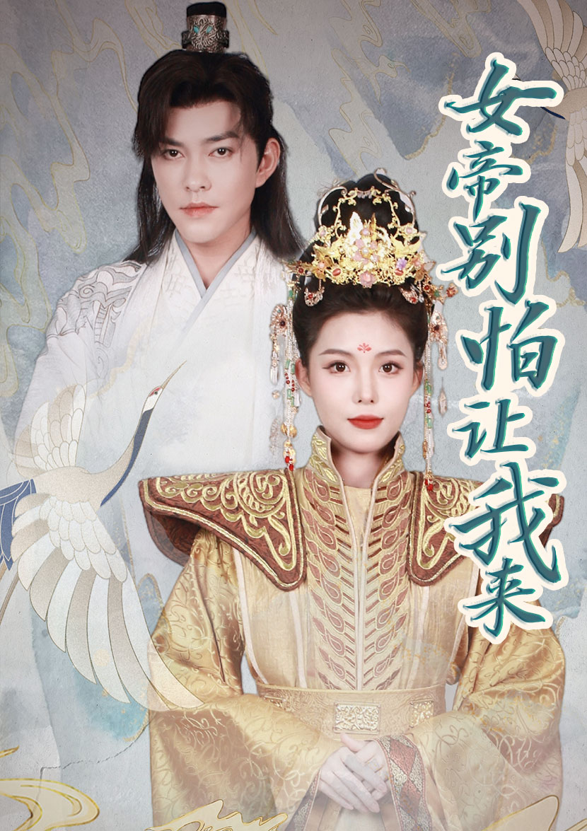 女帝，別怕讓我來(全集)