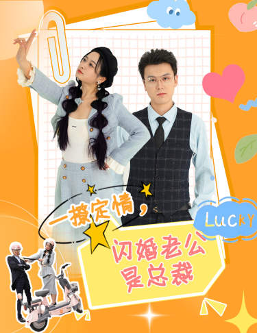 一撩定情，閃婚老公是總裁(全集)