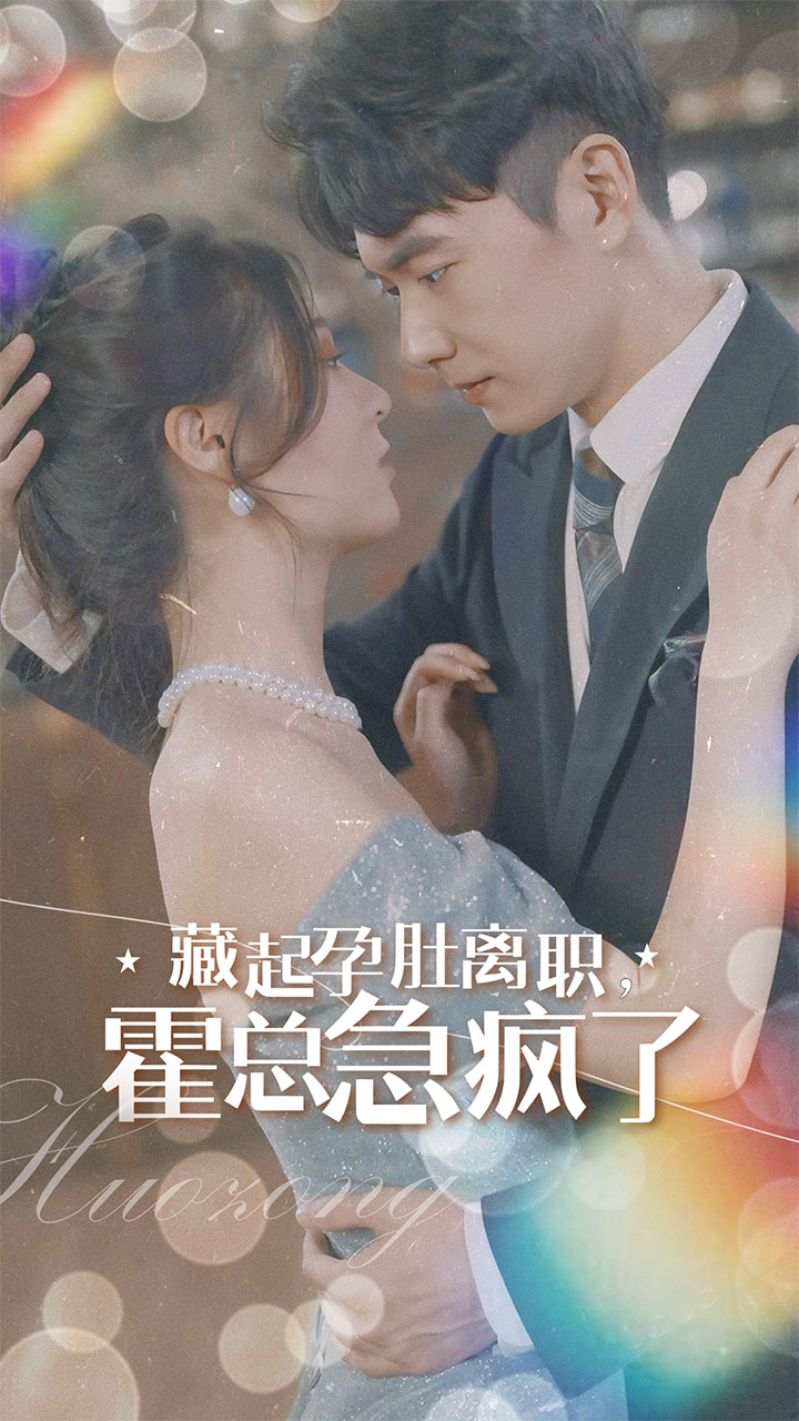 藏起孕肚離職，霍總急瘋了(全集)