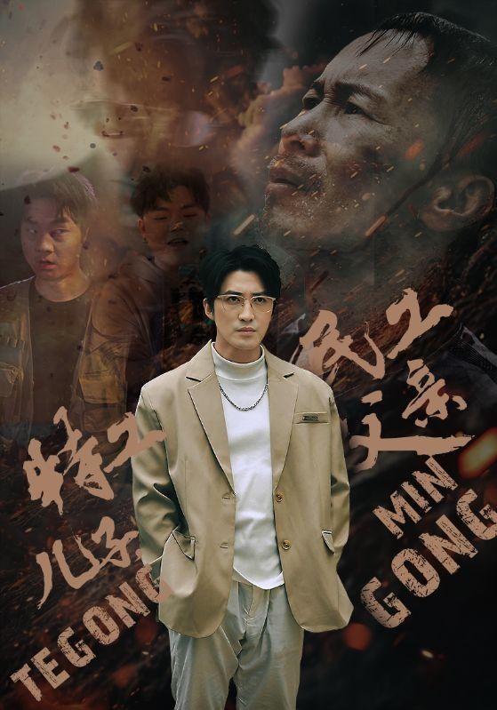 特工兒子，民工父親(全集)