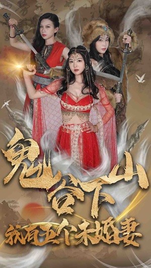 鬼谷下山，我有五個(gè)未婚妻(全集)