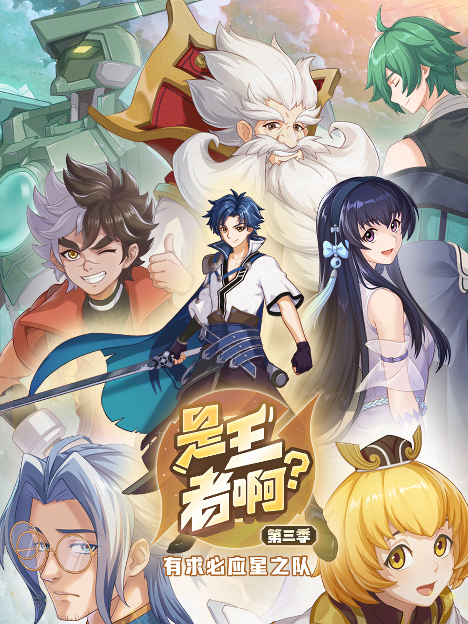 是王者??？第三季(全集)