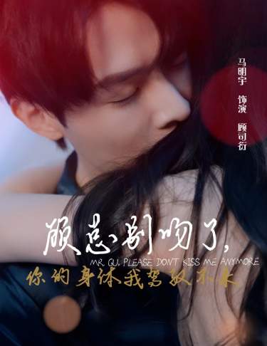 顧總別吻了，你的身體我駕馭不來(全集)