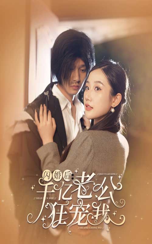 閃婚后，千億老公狂寵我(全集)