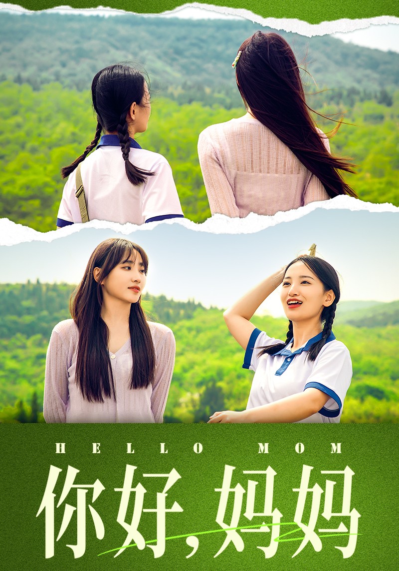 你好，媽媽短劇(全集)