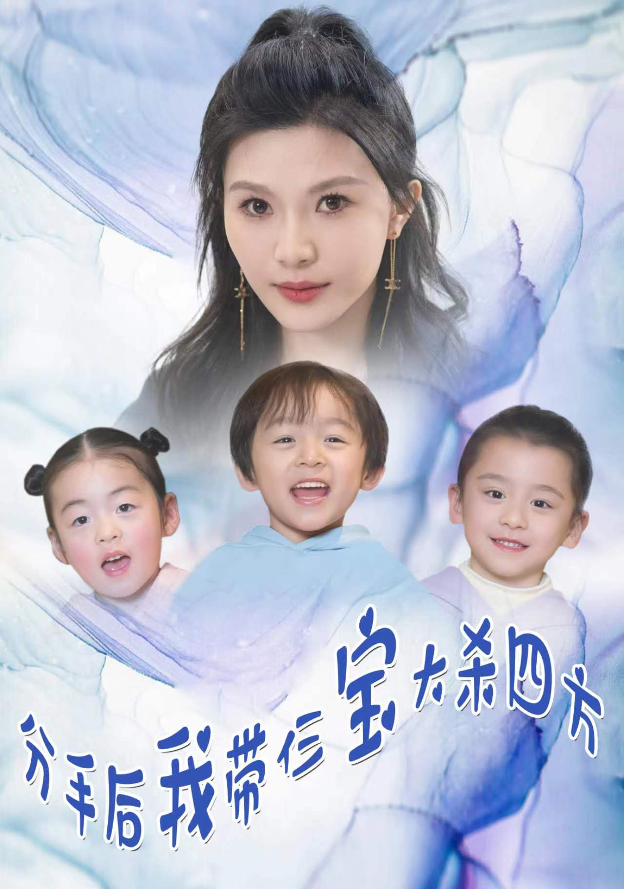 分手后，我?guī)ж韺毚髿⑺姆?全集)