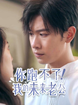 你跑不了！我的未來(lái)老公(全集)