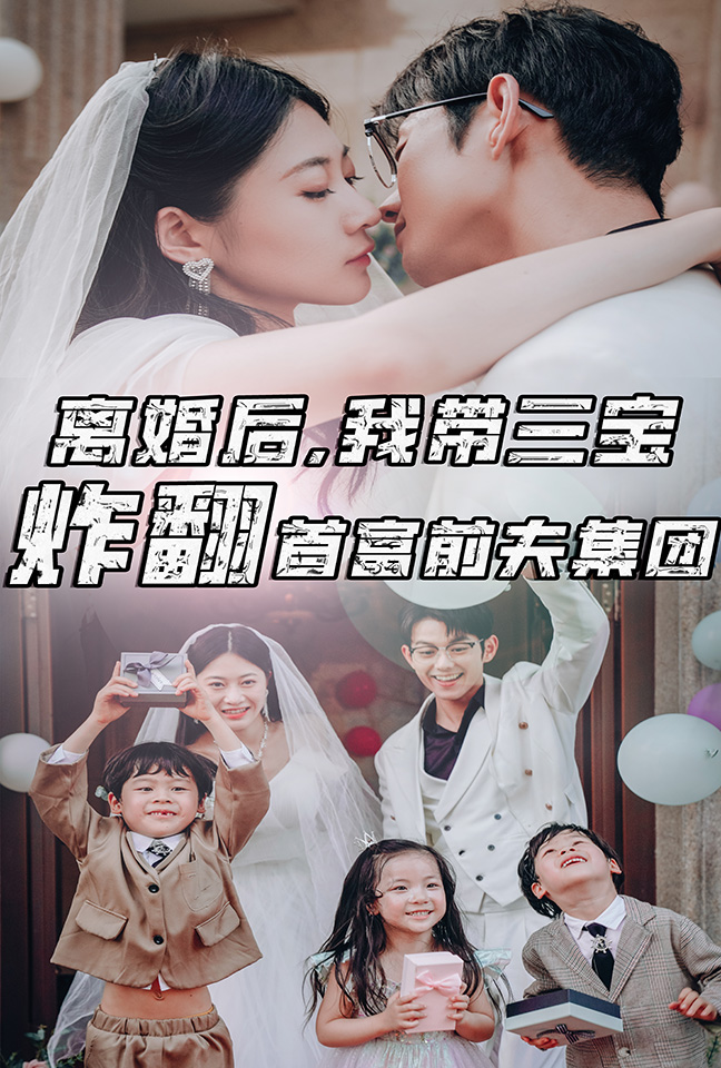 離婚后，我?guī)龑氄ǚ赘磺胺蚣瘓F(tuán)(全集)