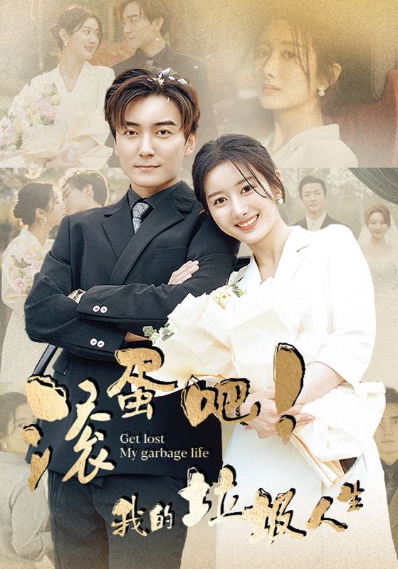 滾蛋吧！我的垃圾人生(全集)