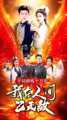 開局修煉十萬年，我在人間已無敵(全集)