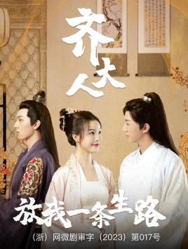 齊大人，放我一條生路(全集)