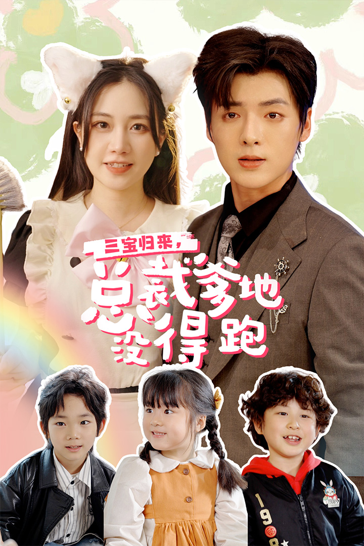 三寶當(dāng)家，爹媽心眼八百個(全集)