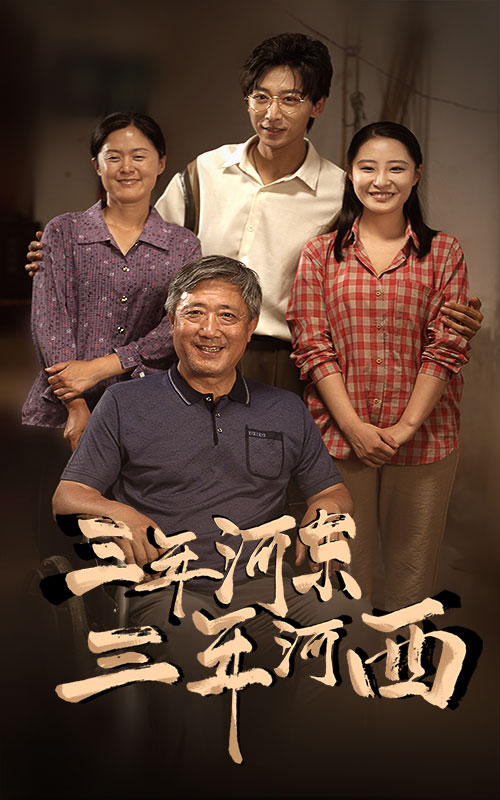 三年河?xùn)|，三年河西(全集)