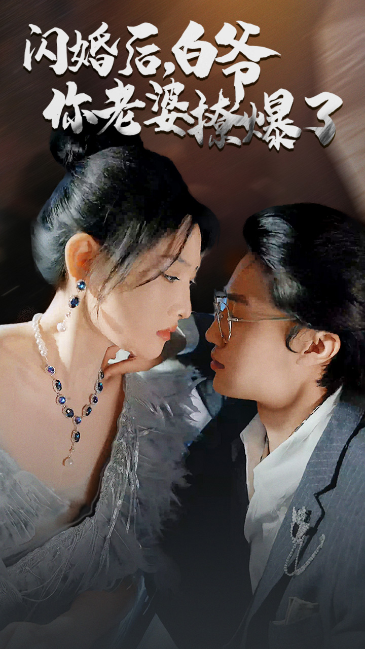閃婚后，白爺你老婆撩爆了(全集)