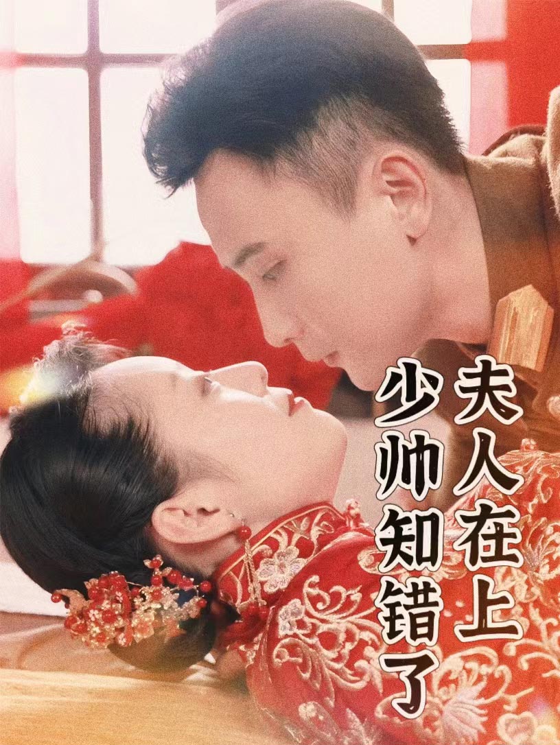 夫人在上，少帥知錯(cuò)了(全集)