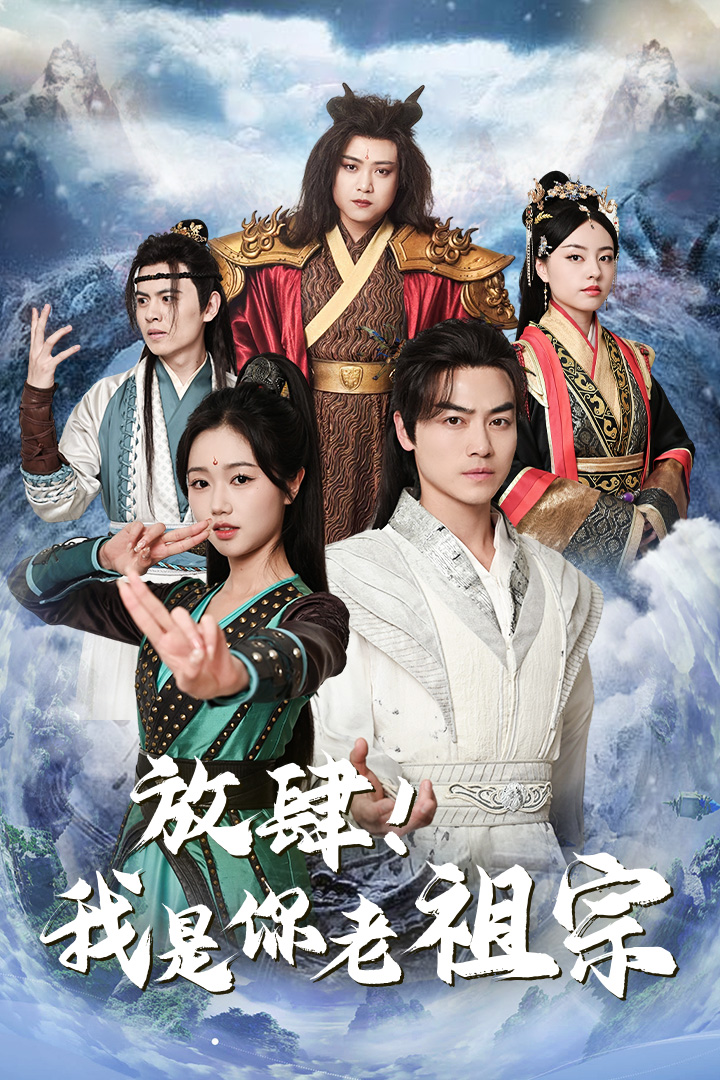 放肆！我是你老祖宗(全集)