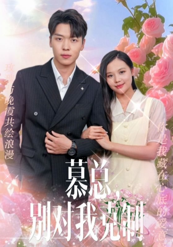 慕總，別對我克制(全集)