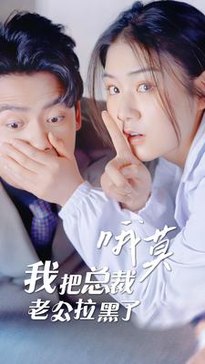 哦莫，我把總裁老公拉黑了(全集)