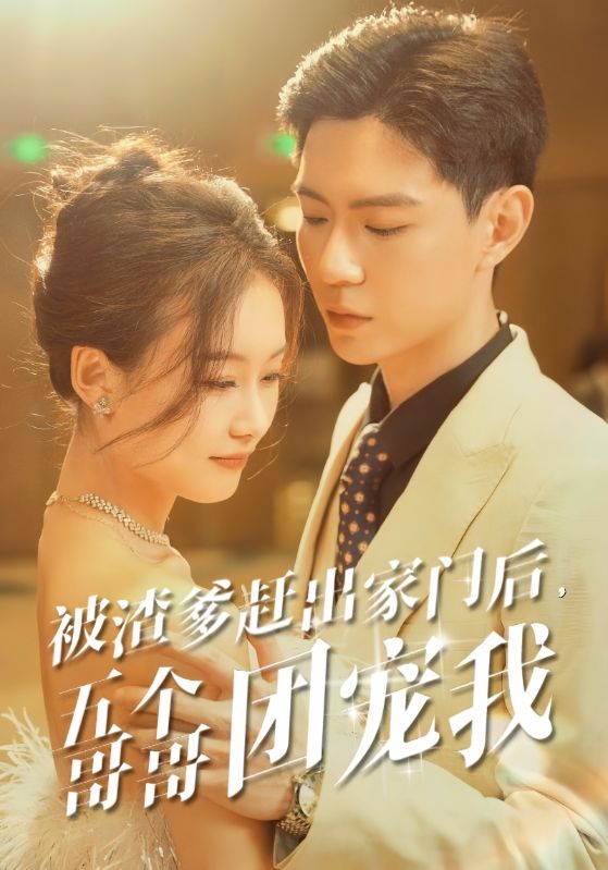 被渣爹趕出家門(mén)后，五個(gè)哥哥團(tuán)寵我(全集)