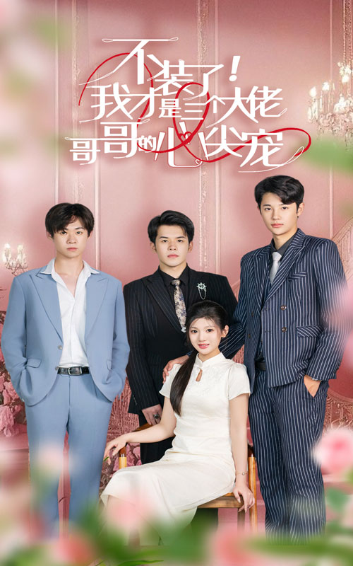 不裝了，我才是三個(gè)大佬哥哥的心尖寵(全集)