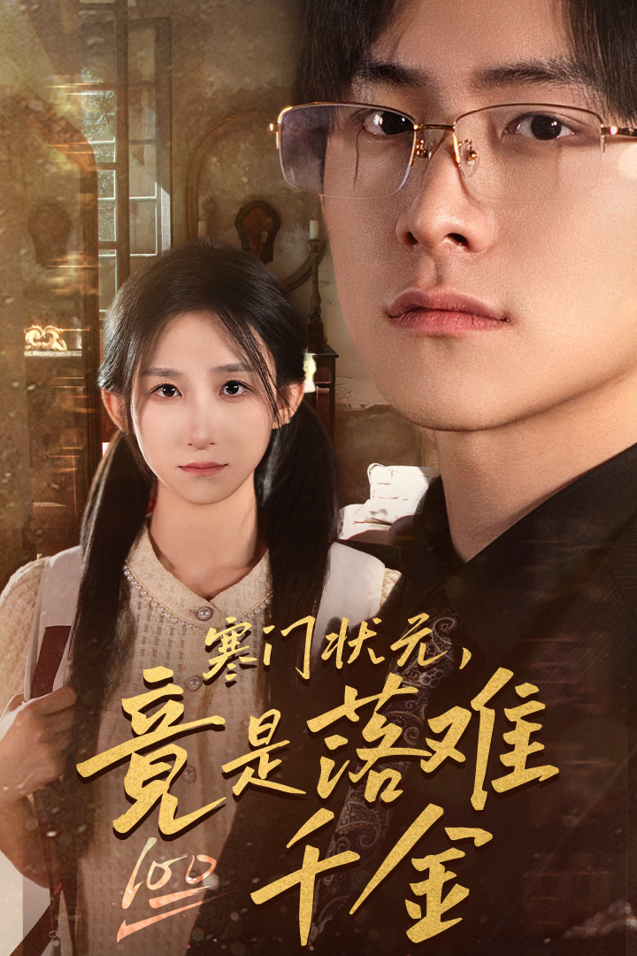 寒門狀元，竟是落難千金(全集)