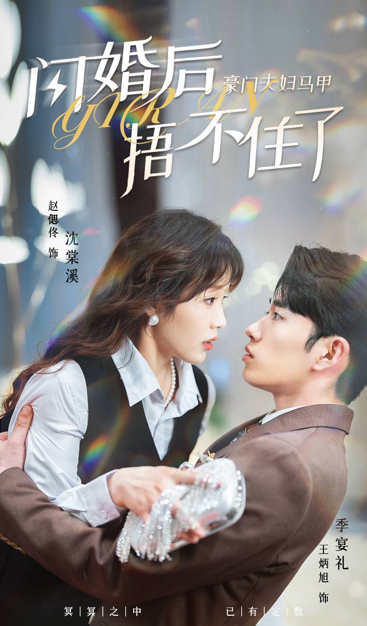 閃婚后，豪門夫婦馬甲捂不住了(全集)