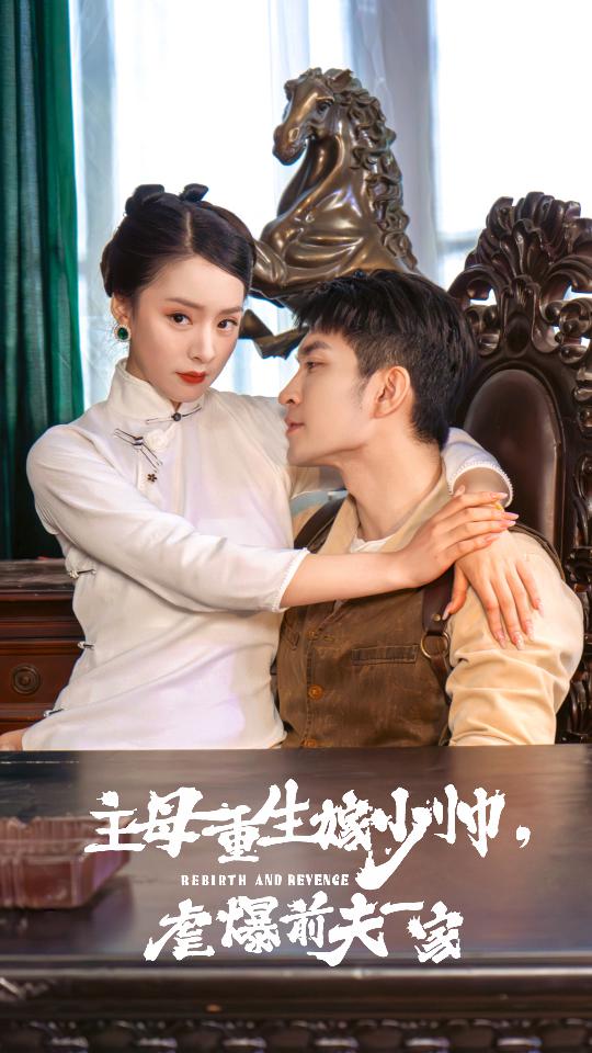 主母重生嫁少帥，虐暴前夫一家(全集)