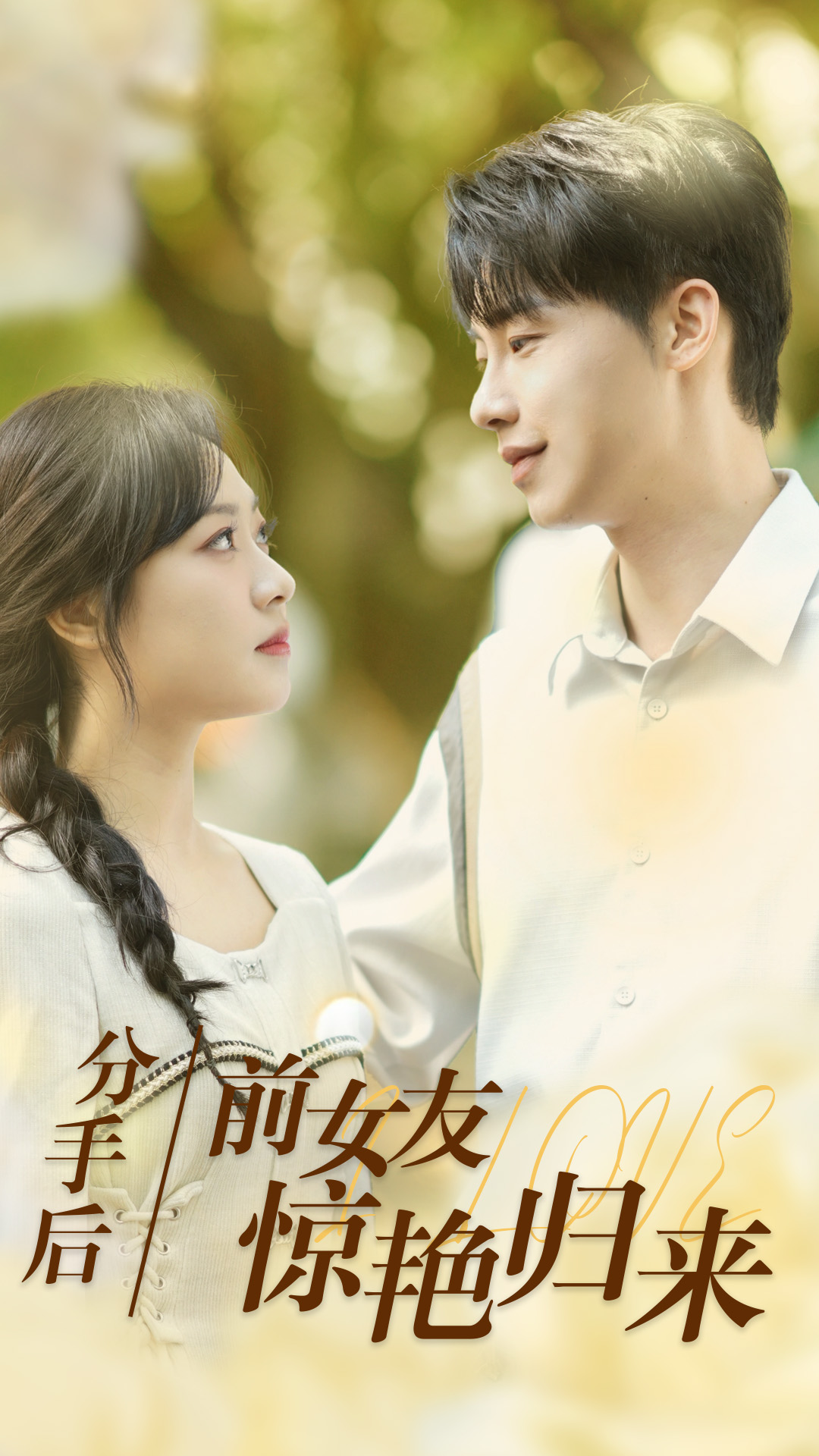 分手后，前女友驚艷歸來(全集)