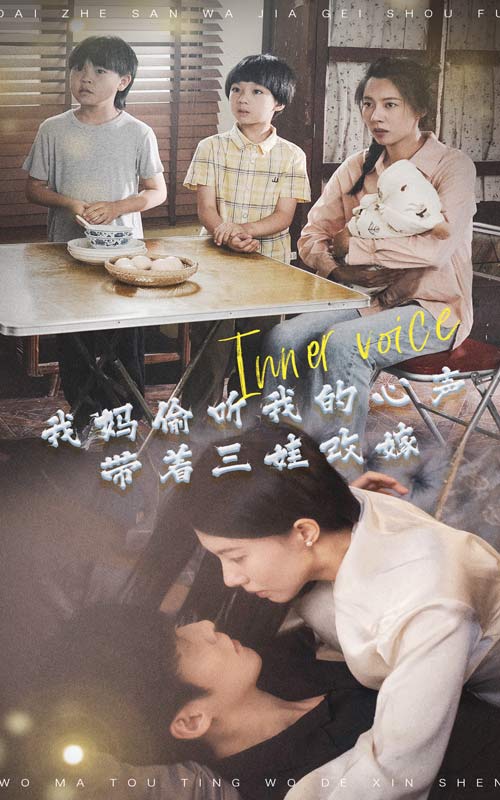 我媽偷聽我的心聲，帶著三娃改嫁(全集)