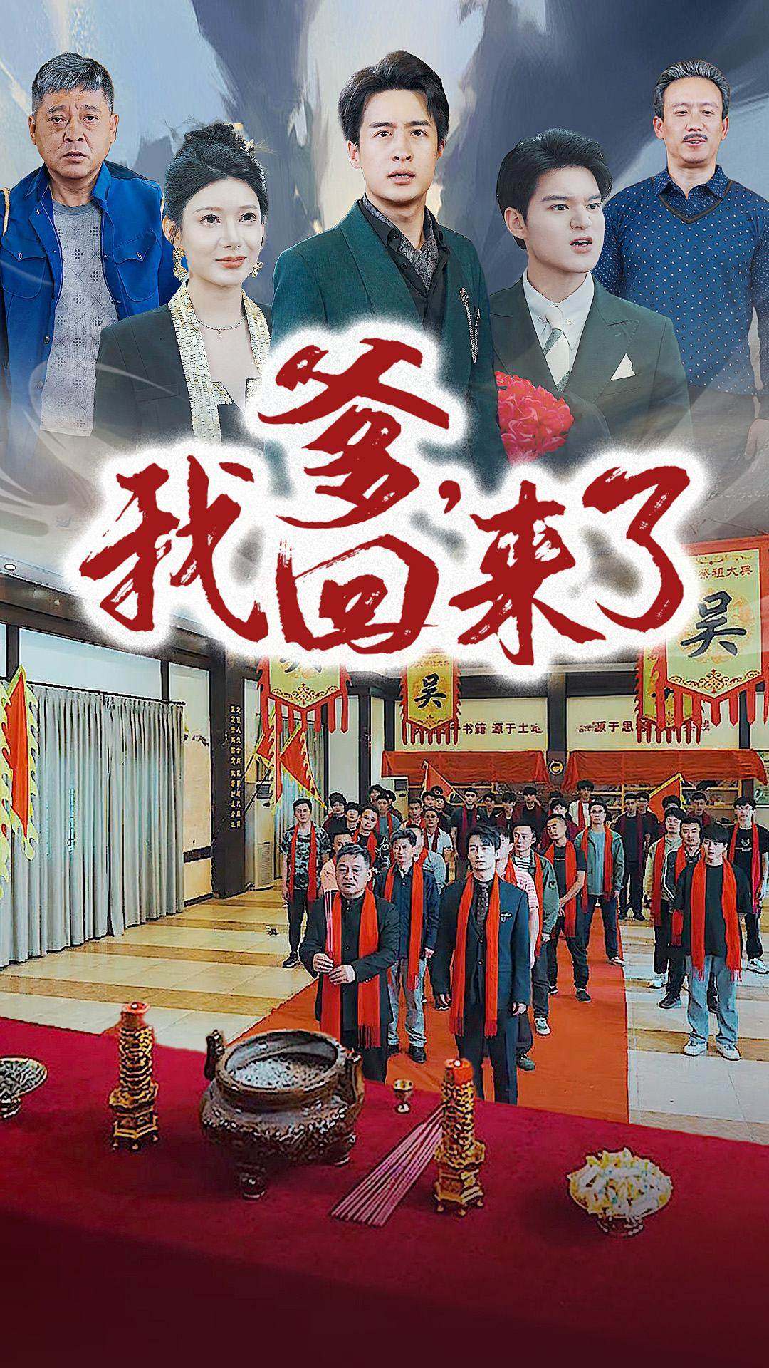 爹，我回來(lái)了(全集)