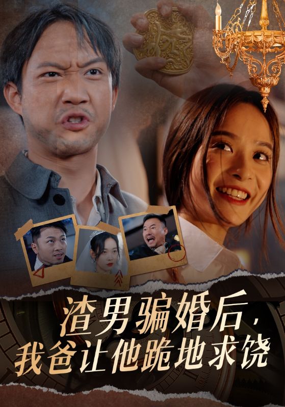 渣男騙婚后，我爸讓他跪地求饒(全集)