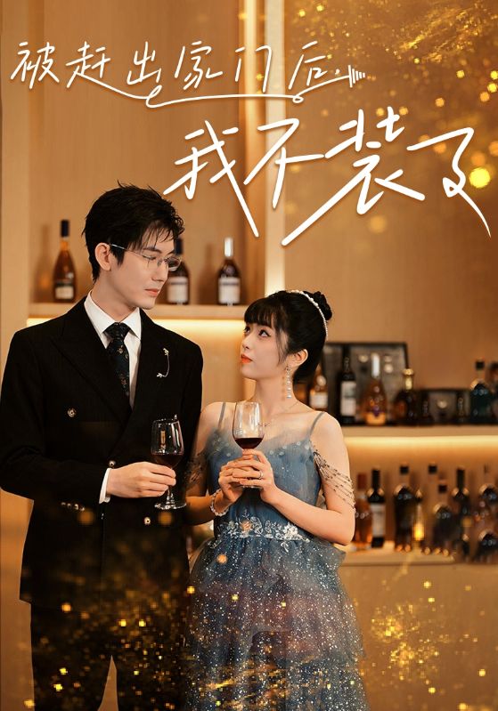 被趕出家門后，我不裝了(全集)