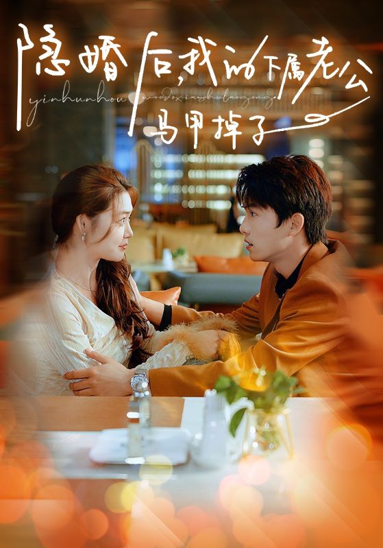 隱婚后，我的下屬老公掉馬甲了(全集)